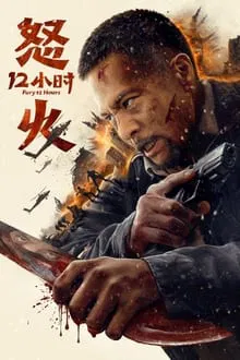 분노의 12시간 : Fury 12 Hours