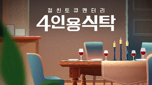 절친 토큐멘터리 54화