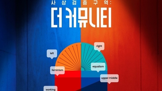 더 커뮤니티 11화