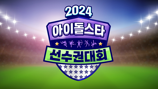 2024 추석특집 아이돌스타 선수권대회 (아육대)