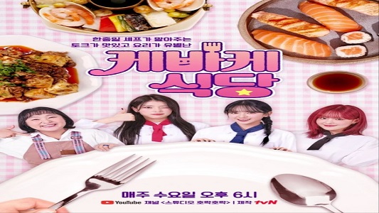 케바케 식당 8화