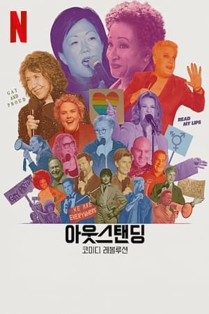 아웃스탠딩: 코미디 레볼루션